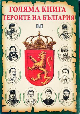 Голяма книга на героите на България