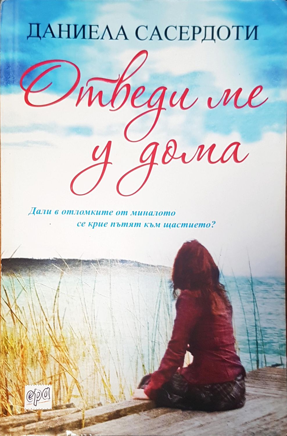 Отведи ме у дома Отведи ме у дома