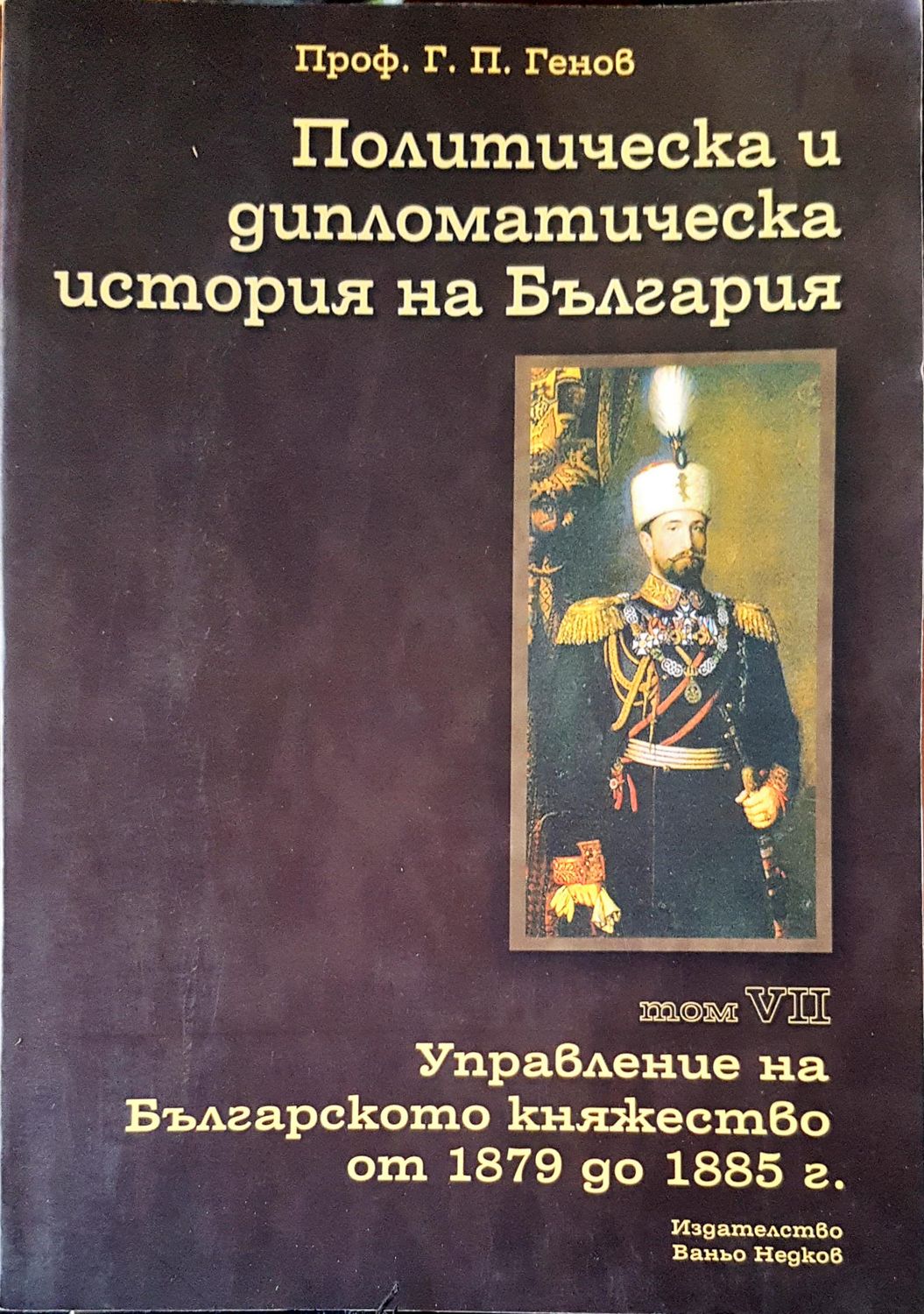 Политическа и дипломотическа история на  България Том 7 Политическа и дипломотическа история на  България Том 7