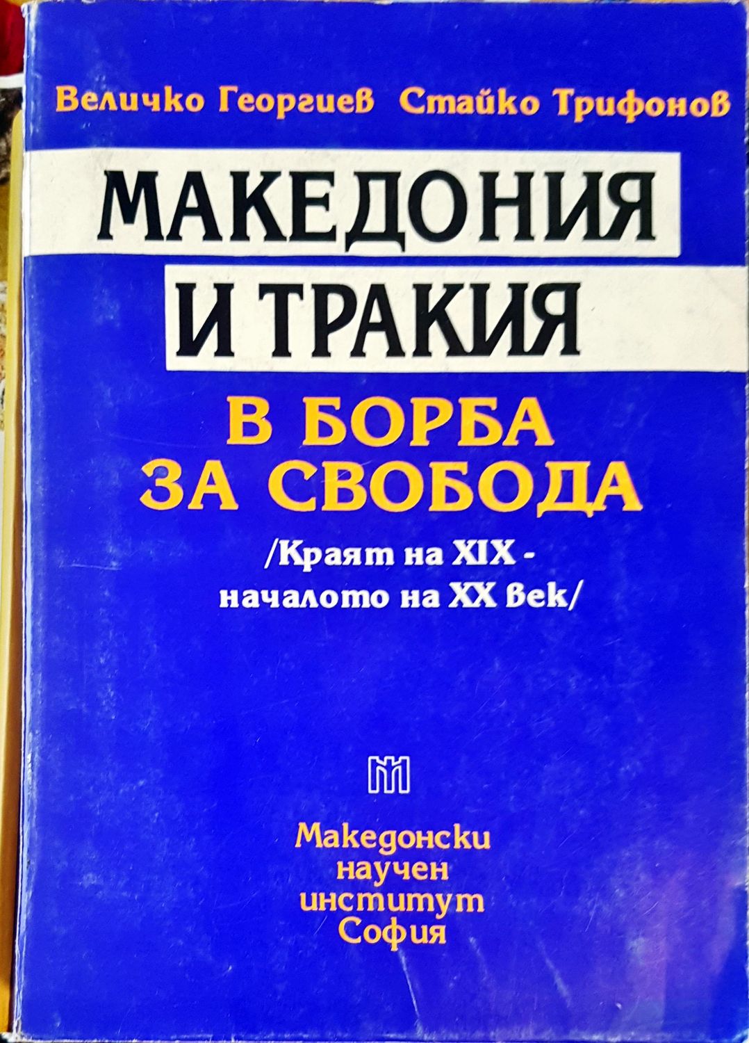Македония и Тракия в борба за свобода
