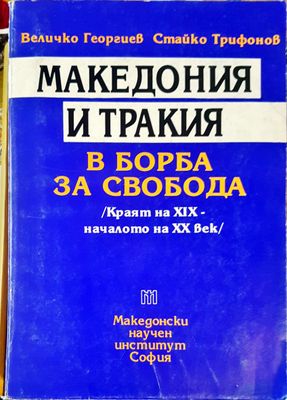 Македония и Тракия в борба за свобода