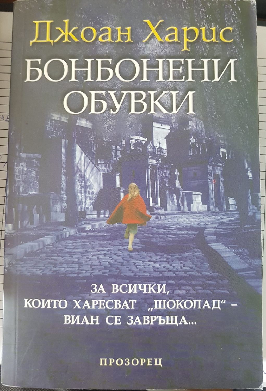 Бонбонени обувки