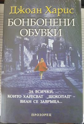 Бонбонени обувки