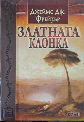 Златната клонка