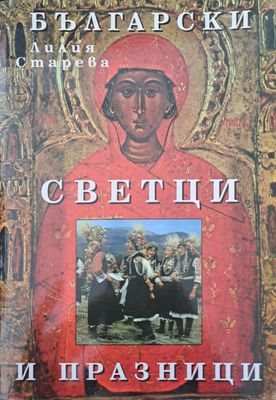 Български светци и празници