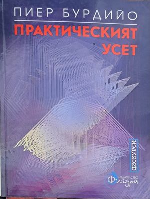 Практическият усет Практическият усет