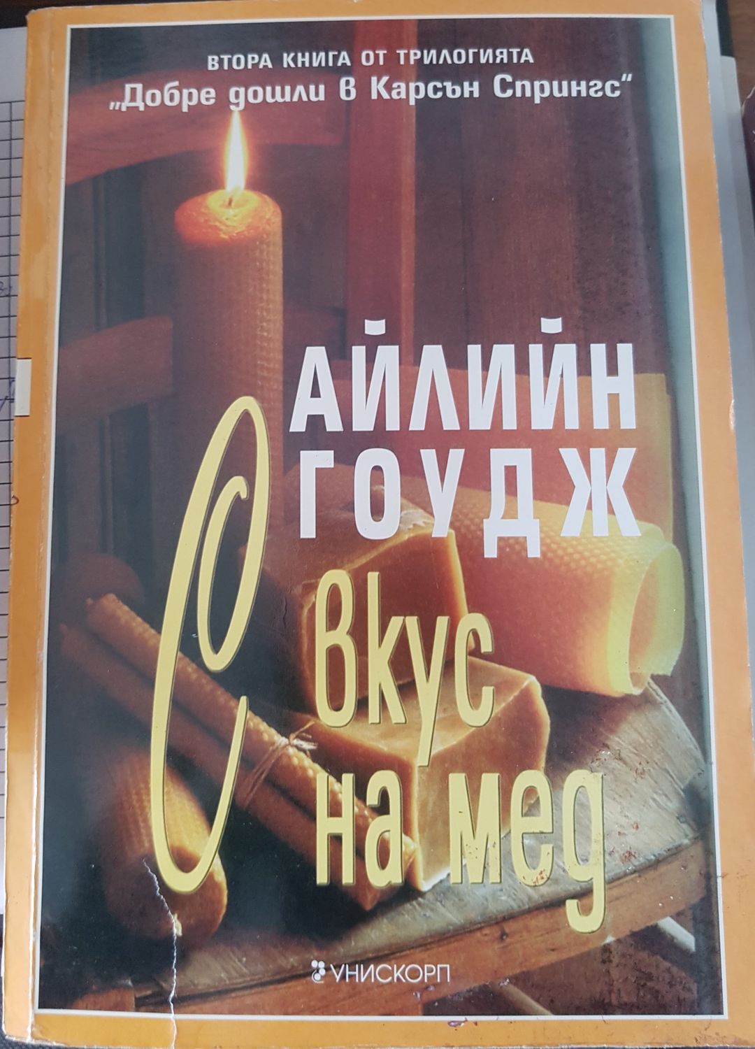 С вкус на мед