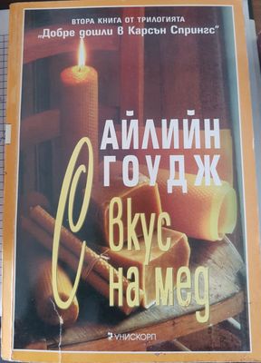 С вкус на мед