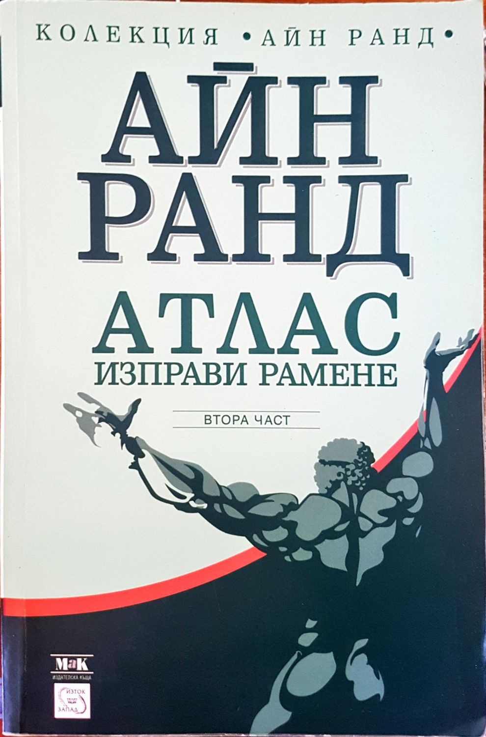 Атлас изправи рамене 2-част