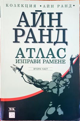 Атлас изправи рамене 2-част
