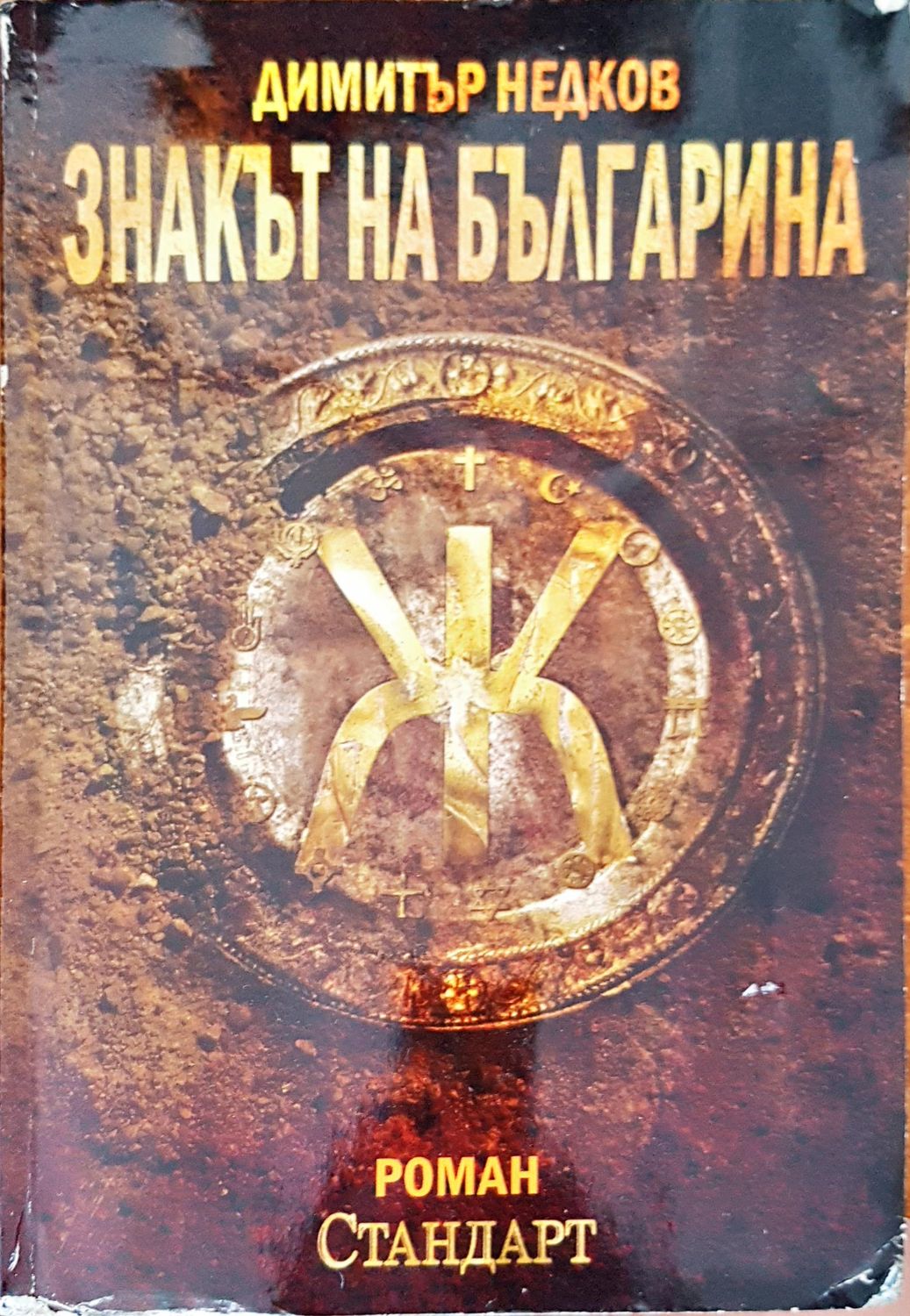 Знакът на Българина Знакът на Българина