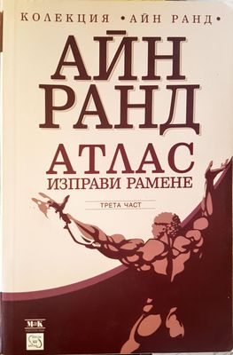 Атлас изправи рамене 3-част