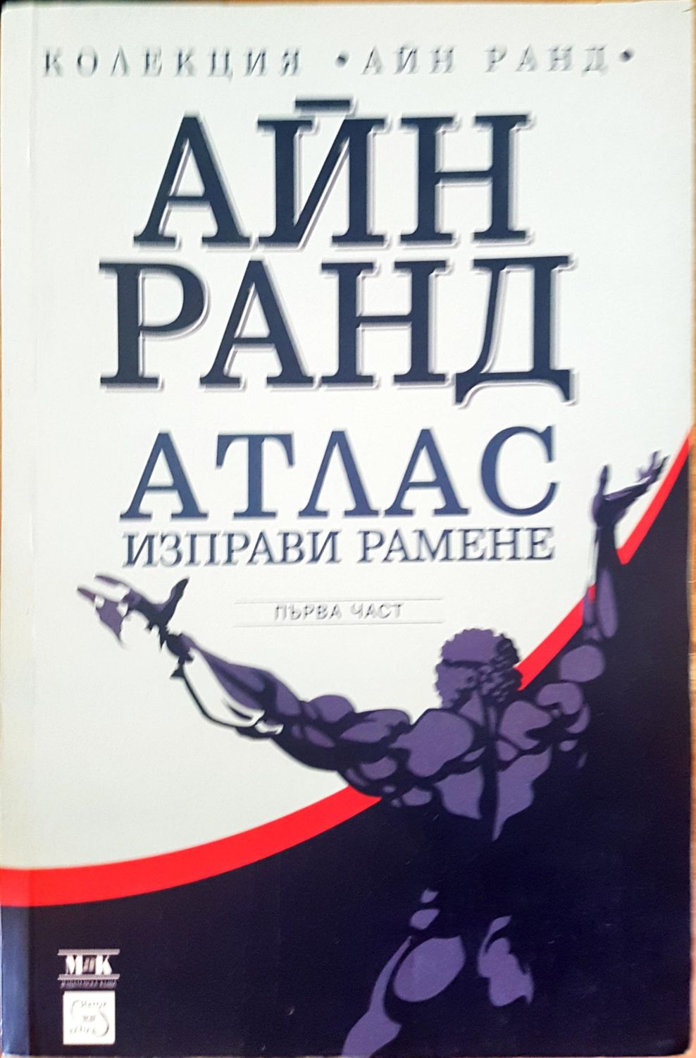 Атлас изправи рамене първа част Атлас изправи рамене първа част