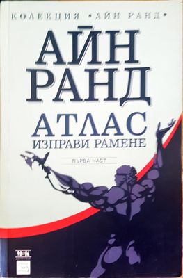 Атлас изправи рамене първа част