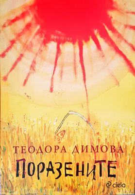 Поразените