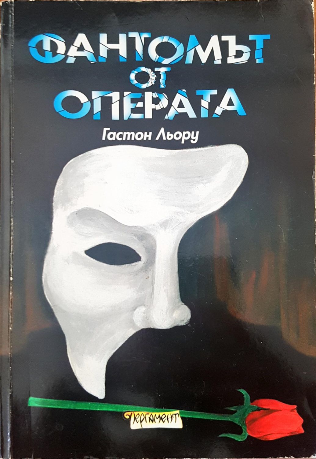 Фантомът от операта Фантомът от операта