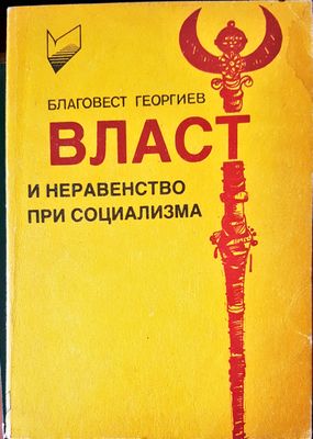 Власт и неравенство при социализма