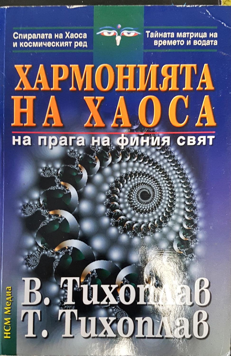 Хармонията на хаоса