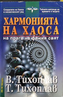 Хармонията на хаоса