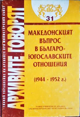 Архивите говорят