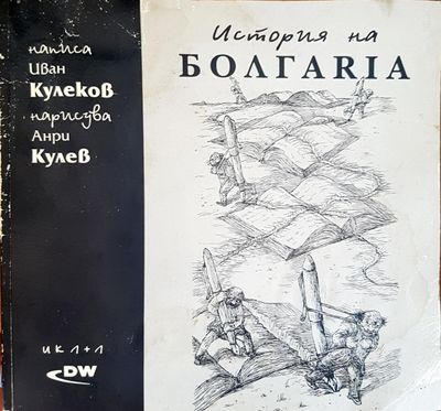 История на България