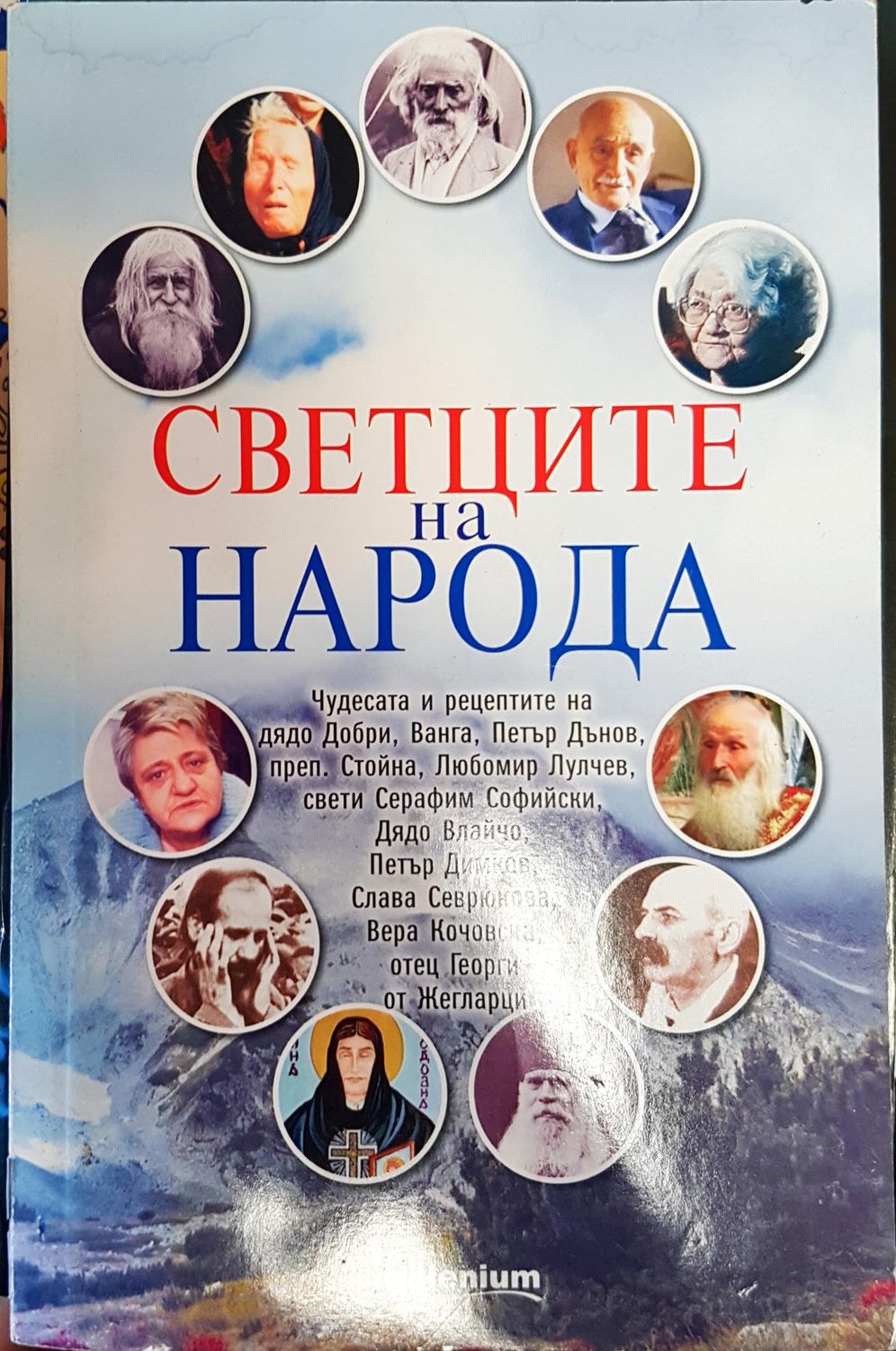 Сведците на народа