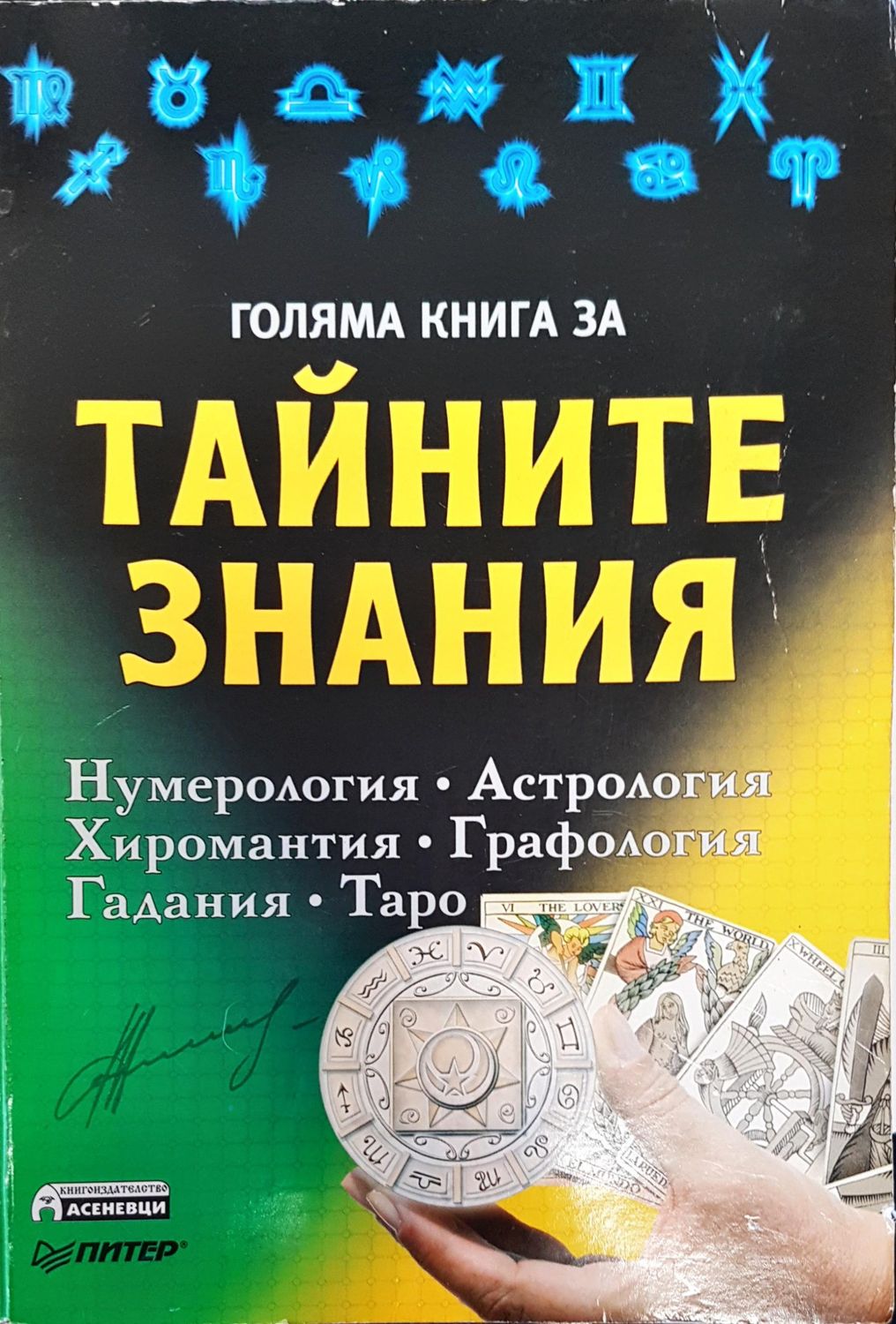 Тайните знания Тайните знания