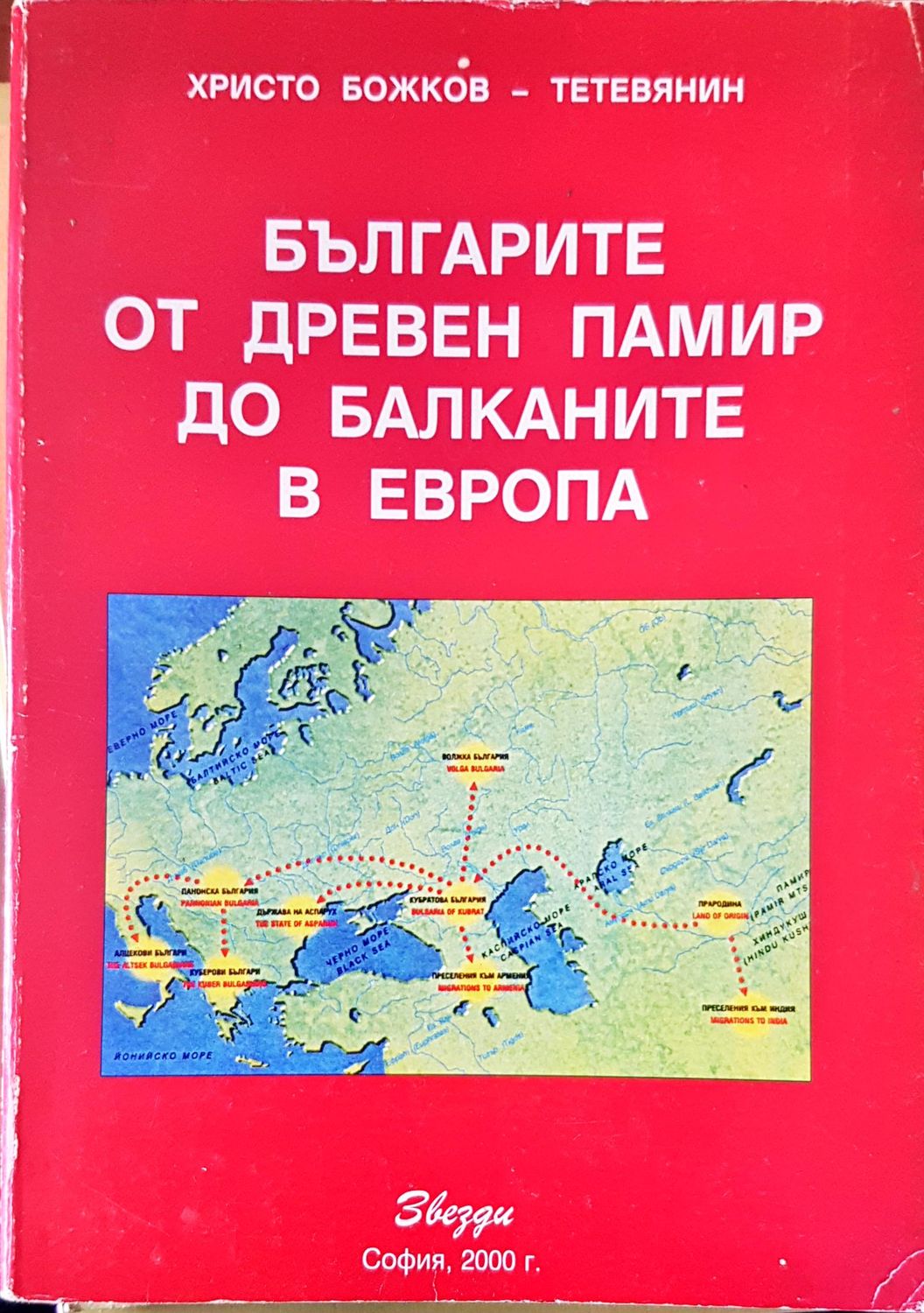 Българите от древен памир до балканите в Европа