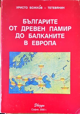 Българите от древен памир до балканите в Европа