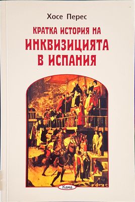 Кратка история на инквизицията в Испания