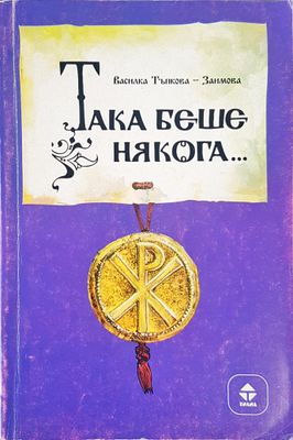 Така беше някога......