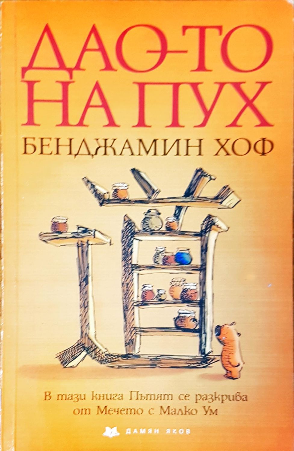 Дао-то на Пух