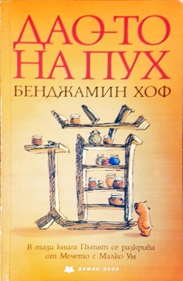 Дао-то на Пух