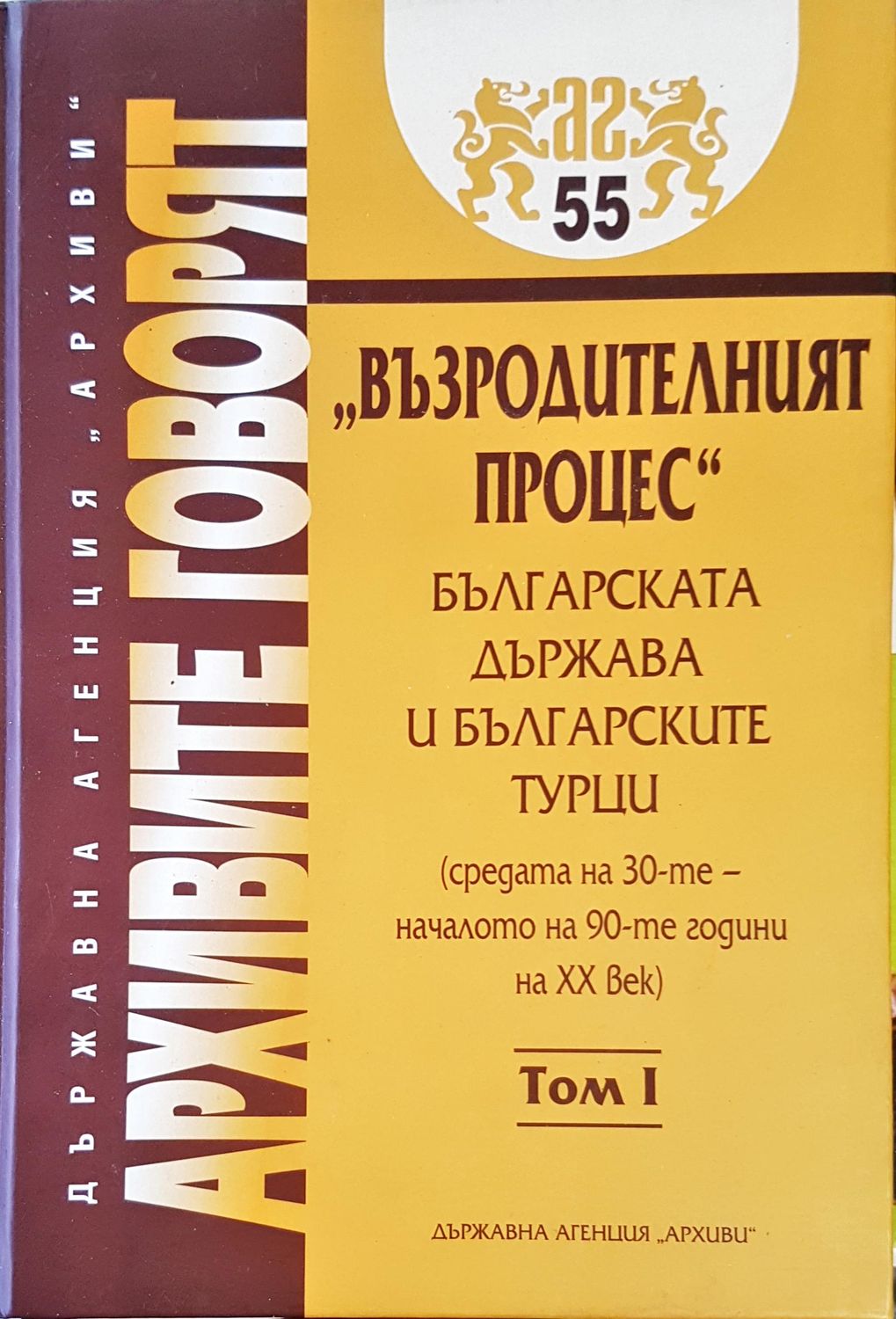 Архивите говоят Том 1