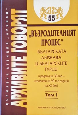 Архивите говоят Том 1