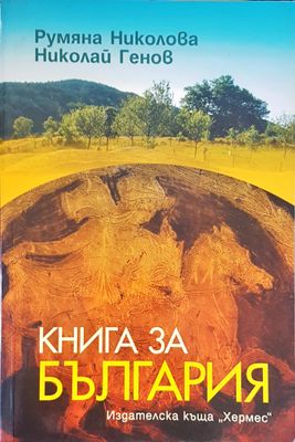 Книга за България