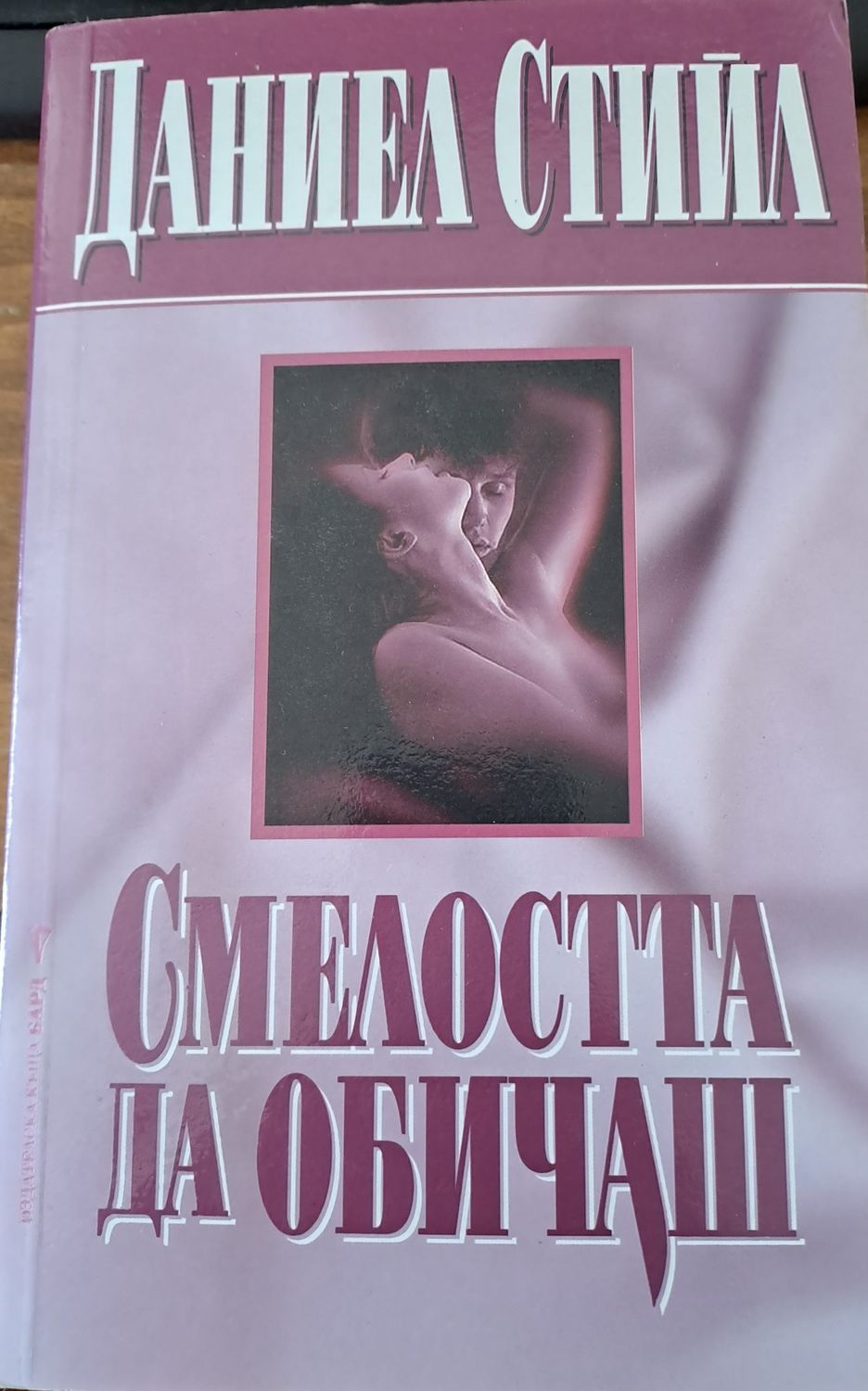 Смелостта да обичаш