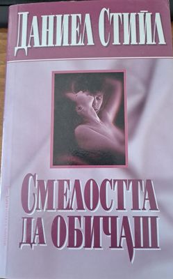 Смелостта да обичаш