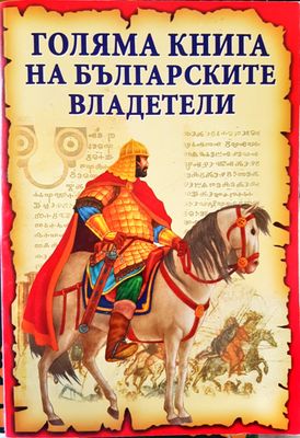 Голяма книга на българските владетели