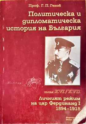 Политическа и дипломатическа история на Бългория