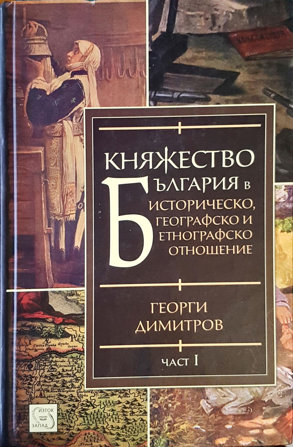 Княжество България  Част 1