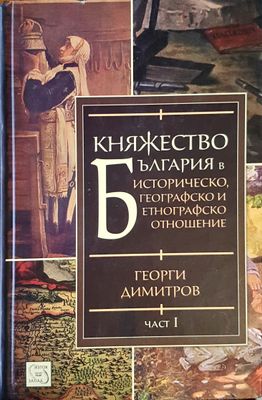 Княжество България  Част 1