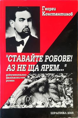 Ставайте робове! Аз не ща ярем....