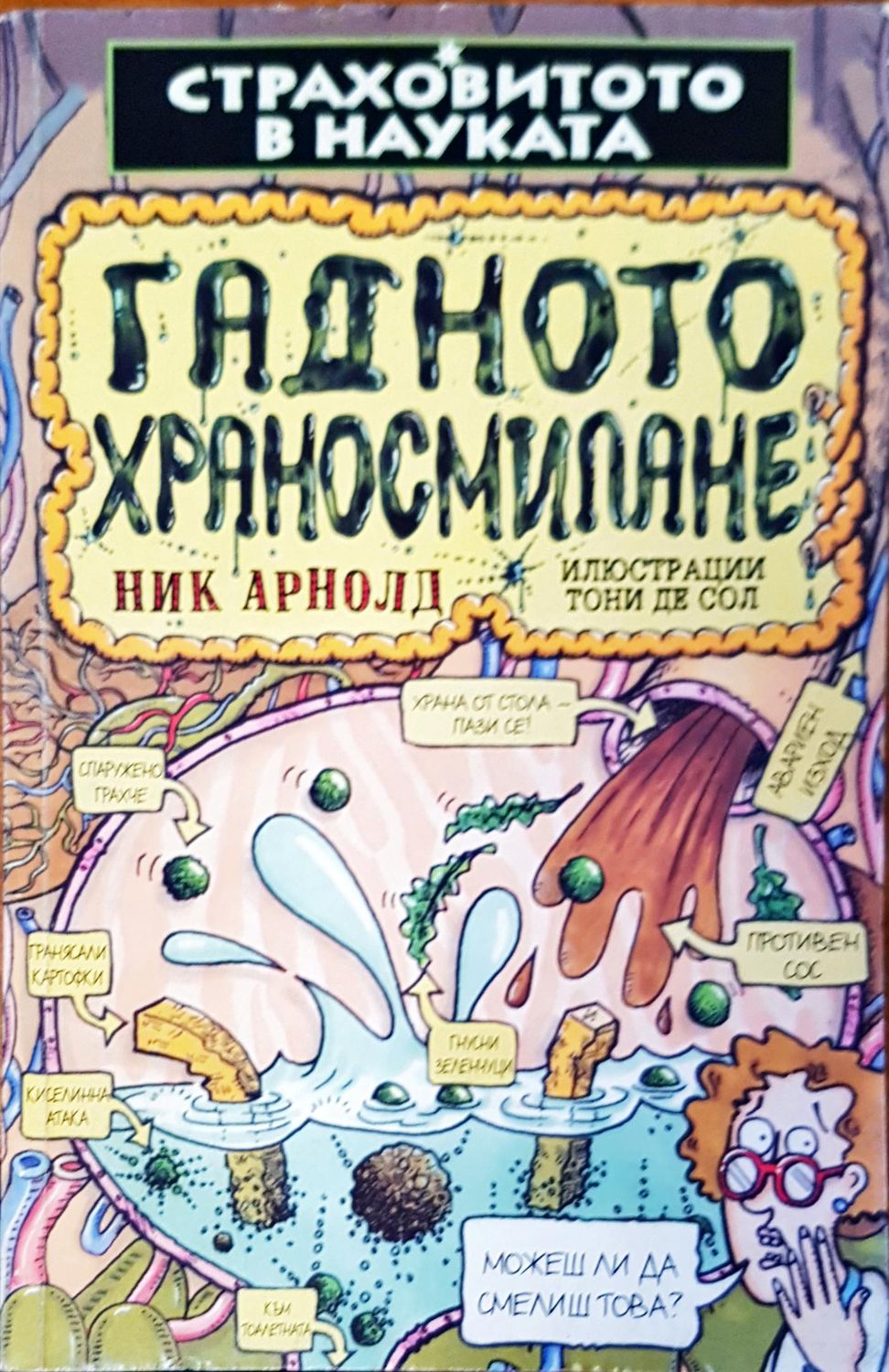 Гадното храносмилане