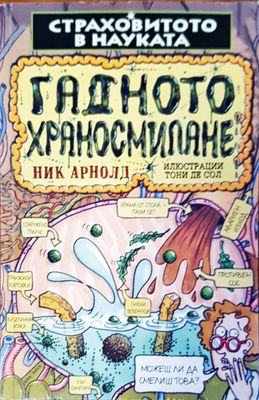 Гадното храносмилане