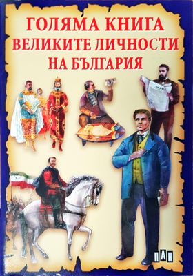 Голяма книга Великите личности на България