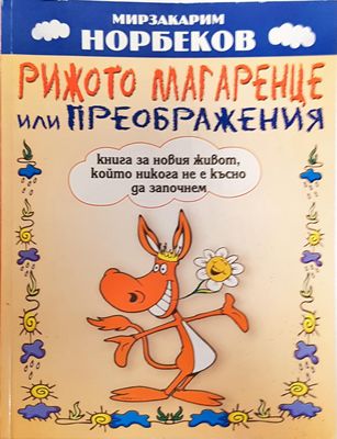 Рижото магаренце или преображения