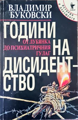 Години на дисидентство