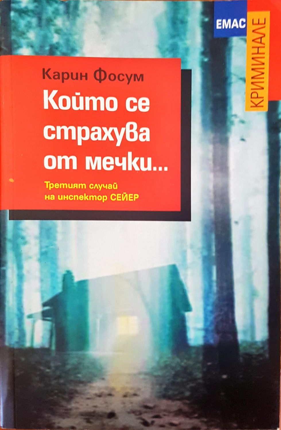 Който се страхува от мечки