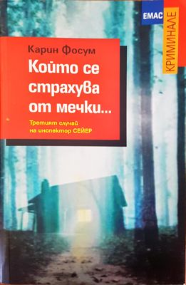 Който се страхува от мечки